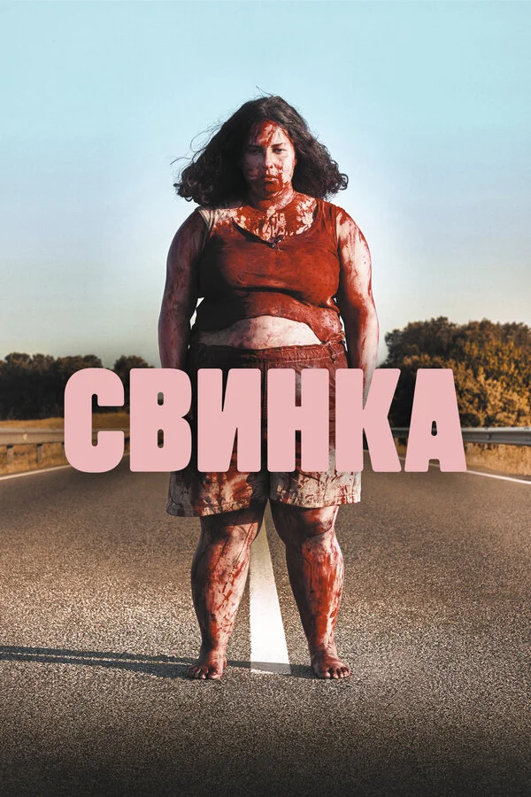 Свинка постер - смотреть онлайн